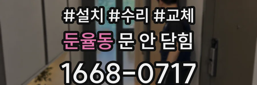 둔율동 문 안 닫힘