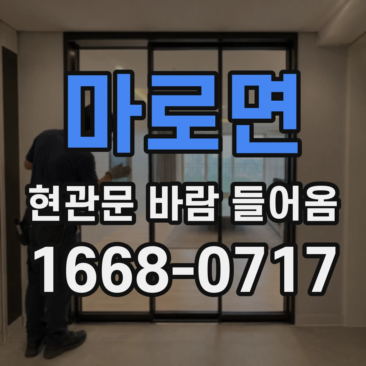 마로면 현관문 바람 들어옴