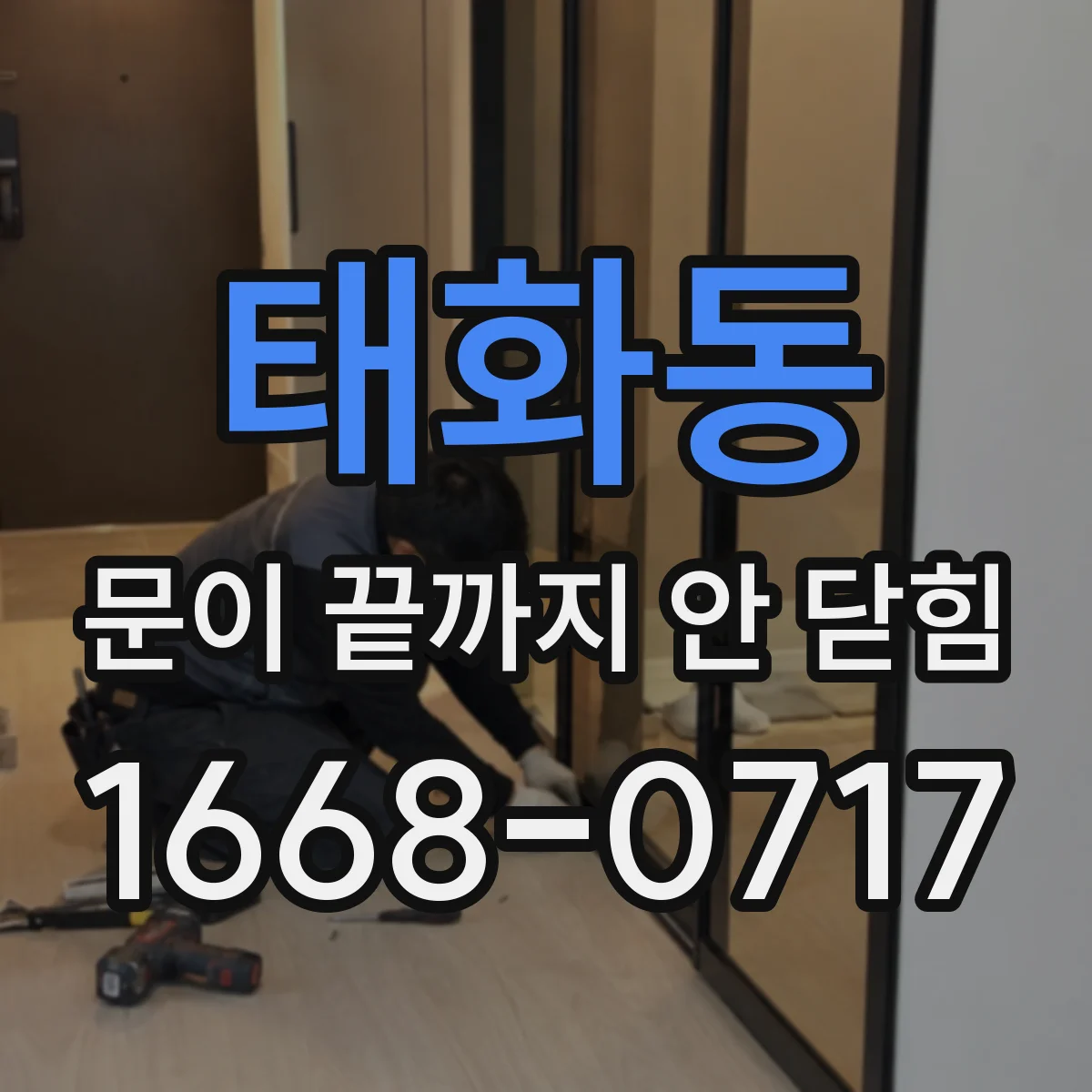 태화동 문이 끝까지 안 닫힘