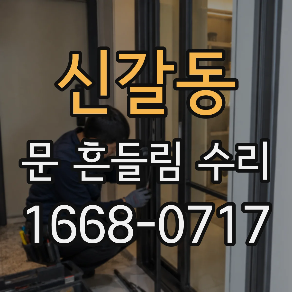 신갈동 문 흔들림 수리