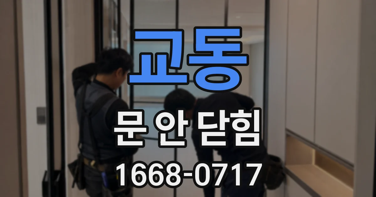 교동 문 안 닫힘