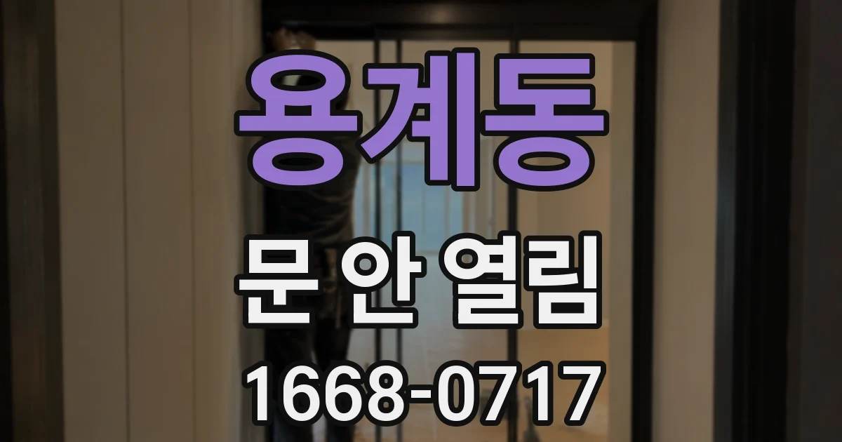 용계동 문 안 열림
