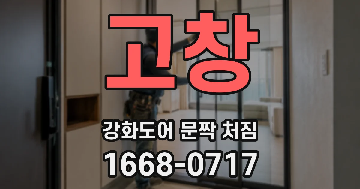 고창 강화도어 문짝 처짐