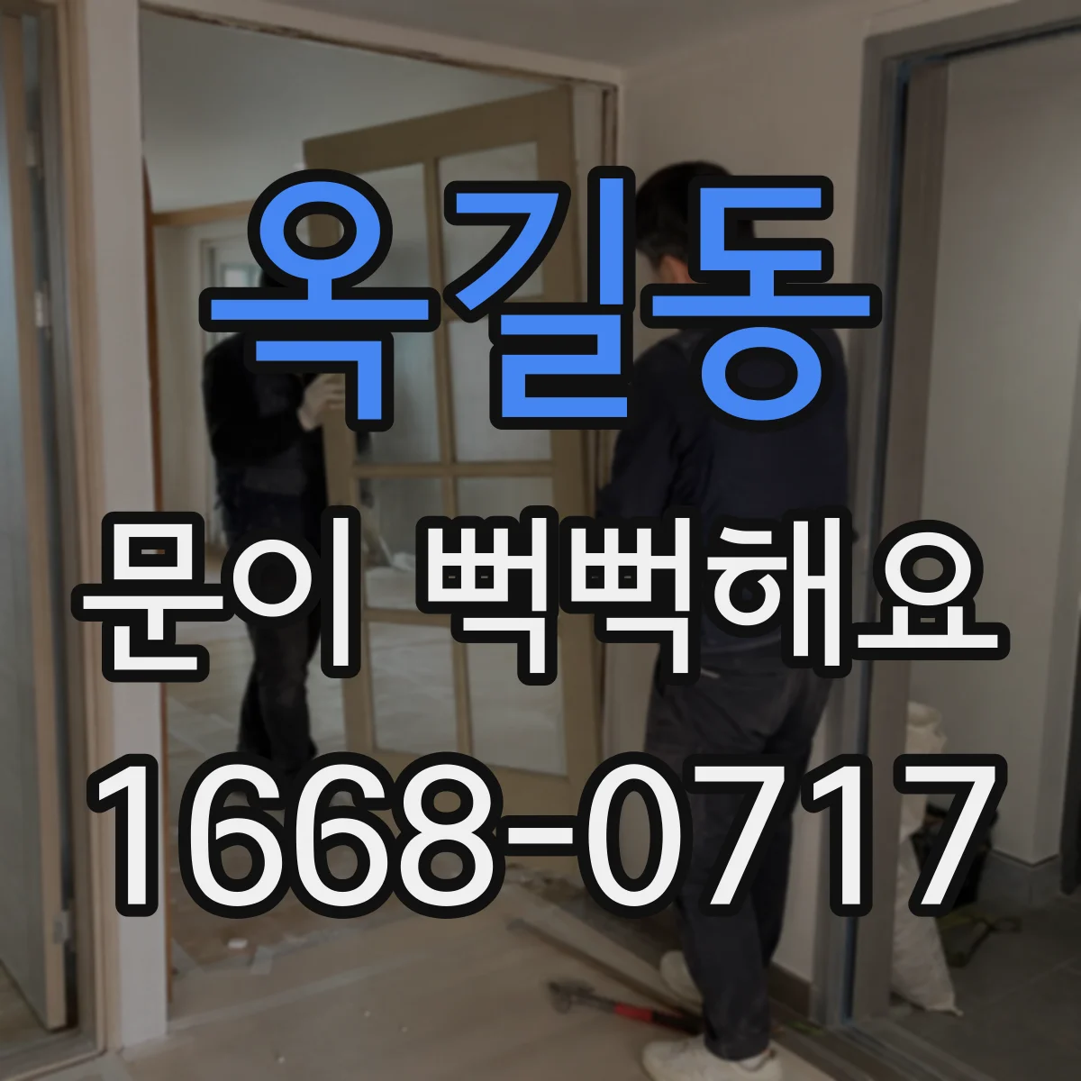 옥길동 문이 뻑뻑해요