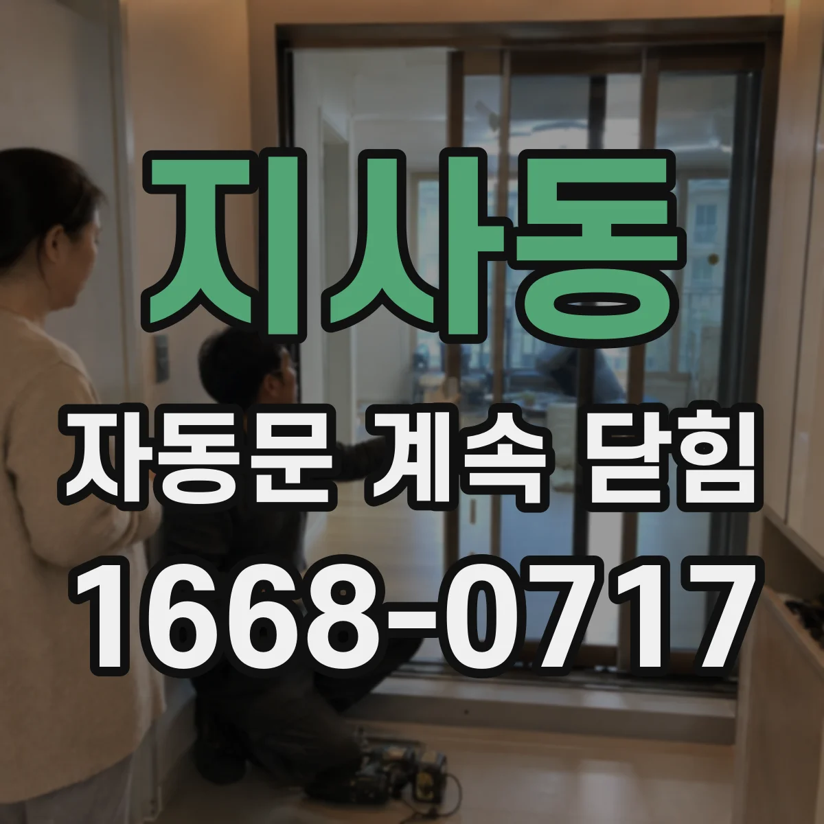지사동 자동문 계속 닫힘