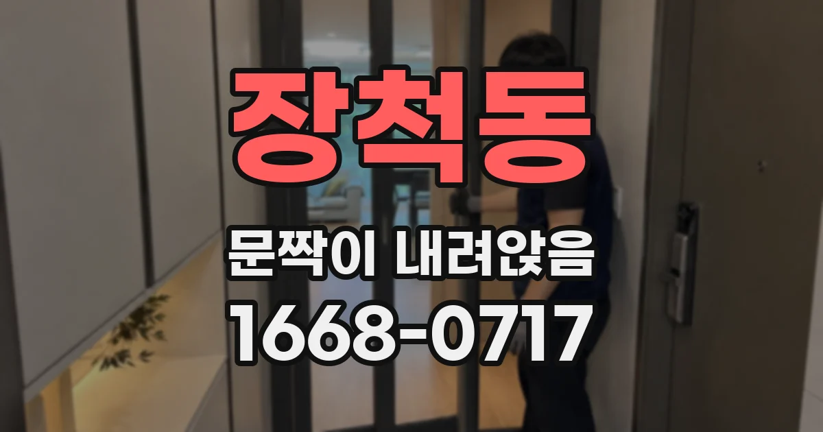 장척동 문짝이 내려앉음
