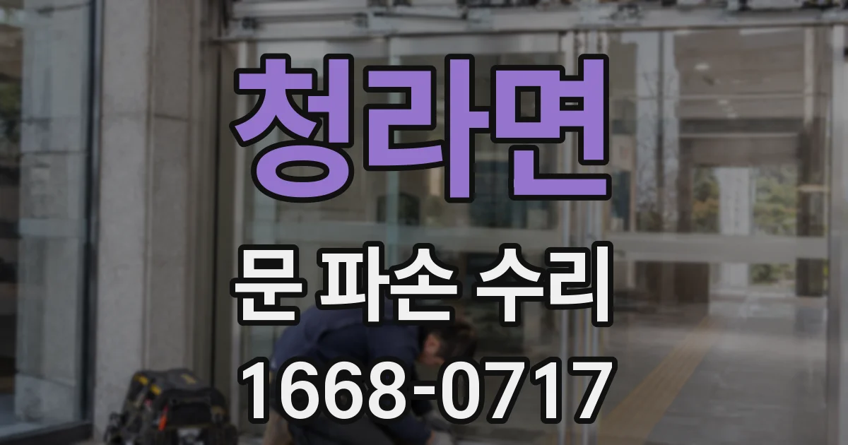 청라면 문 파손 수리