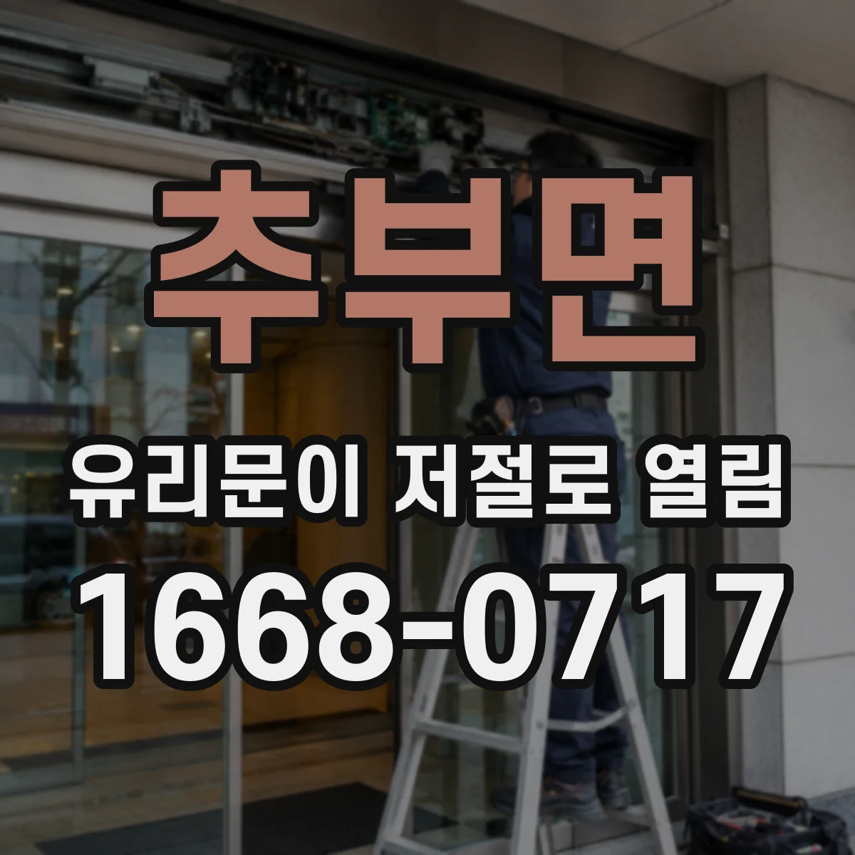 추부면 유리문이 저절로 열림