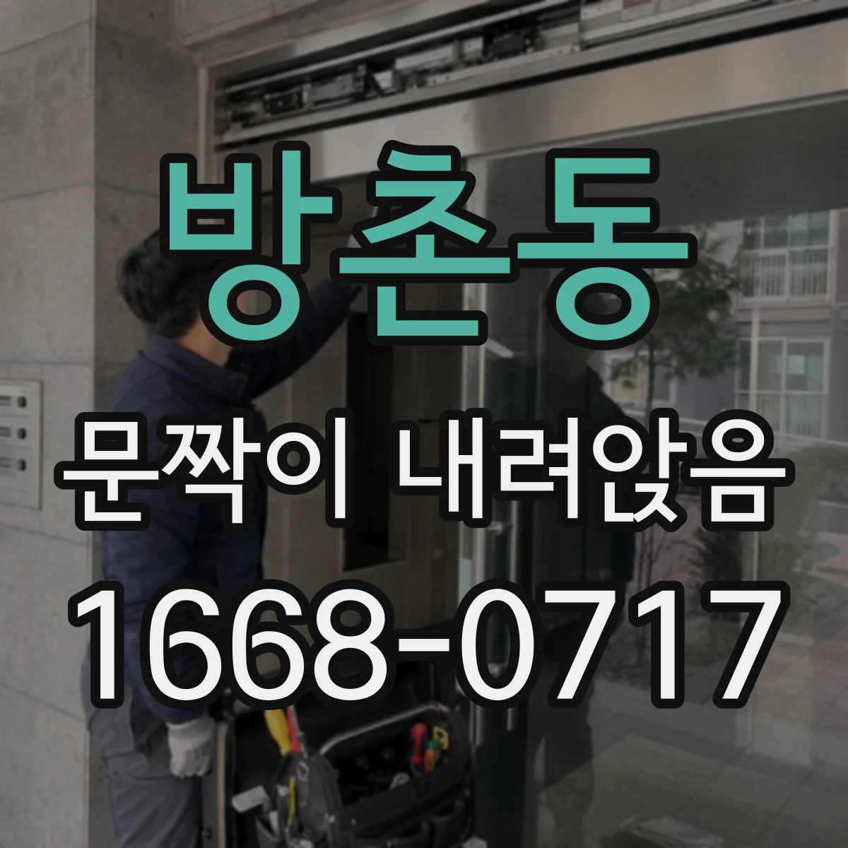 방촌동 문짝이 내려앉음