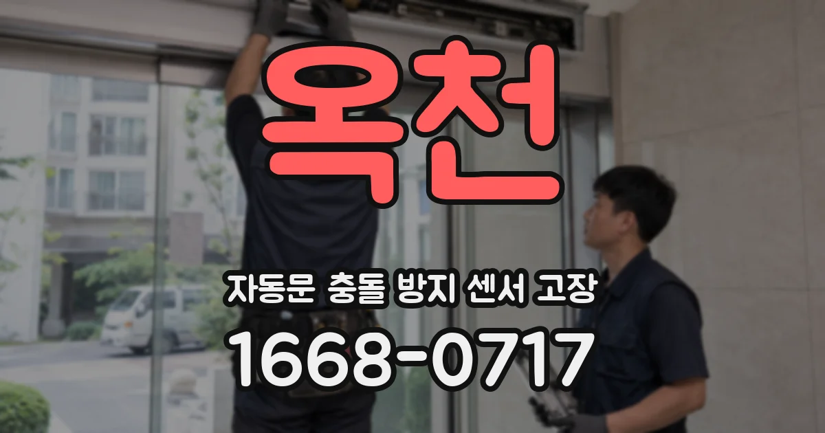 옥천 자동문 충돌 방지 센서 고장