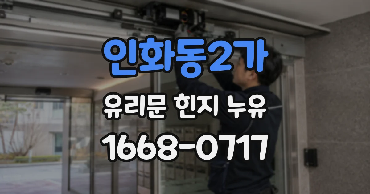 인화동2가 유리문 힌지 누유