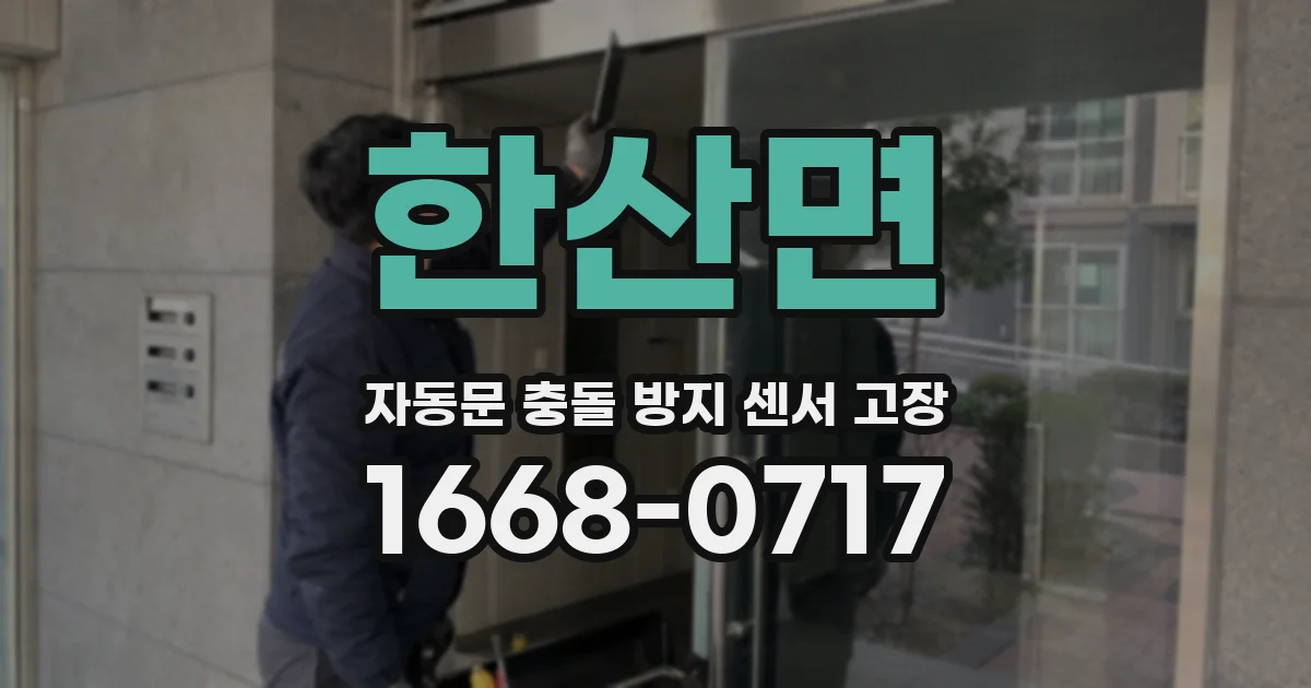 한산면 자동문 충돌 방지 센서 고장
