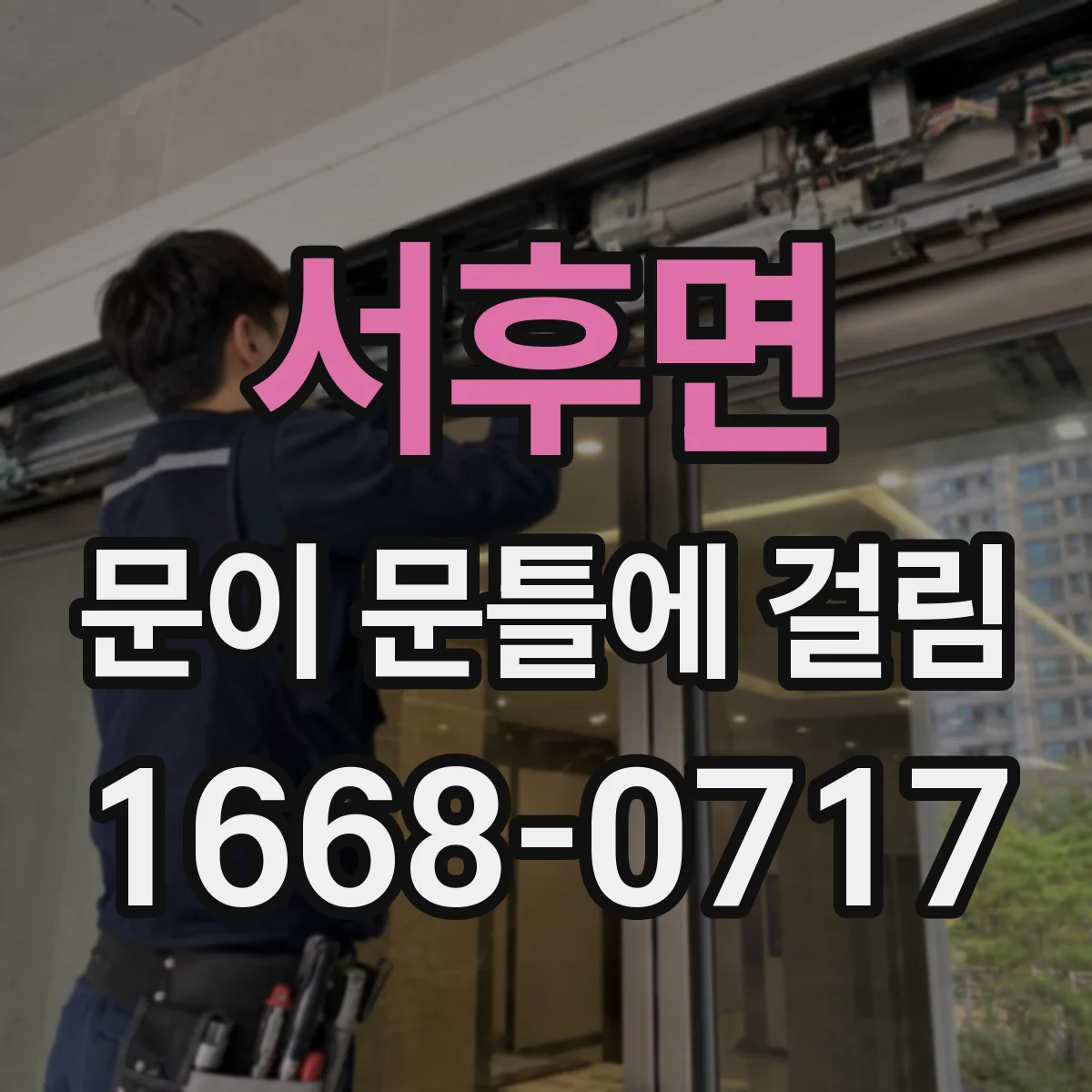 서후면 문이 문틀에 걸림