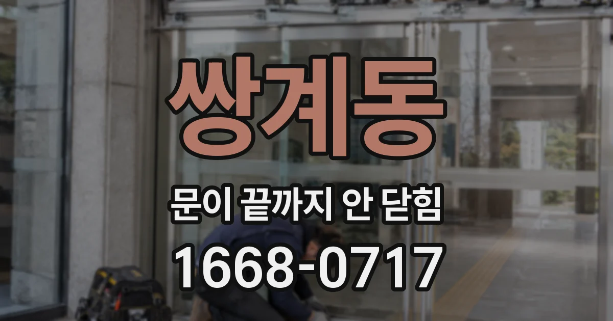 쌍계동 문이 끝까지 안 닫힘