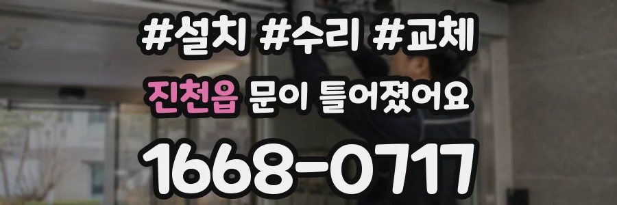 진천읍 문이 틀어졌어요