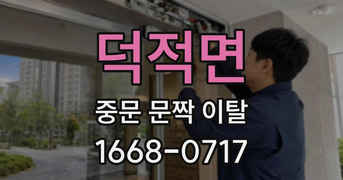 덕적면 중문 문짝 이탈