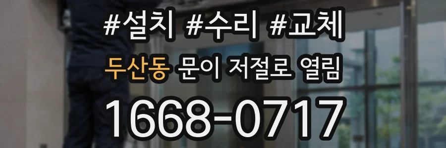 두산동 문이 저절로 열림