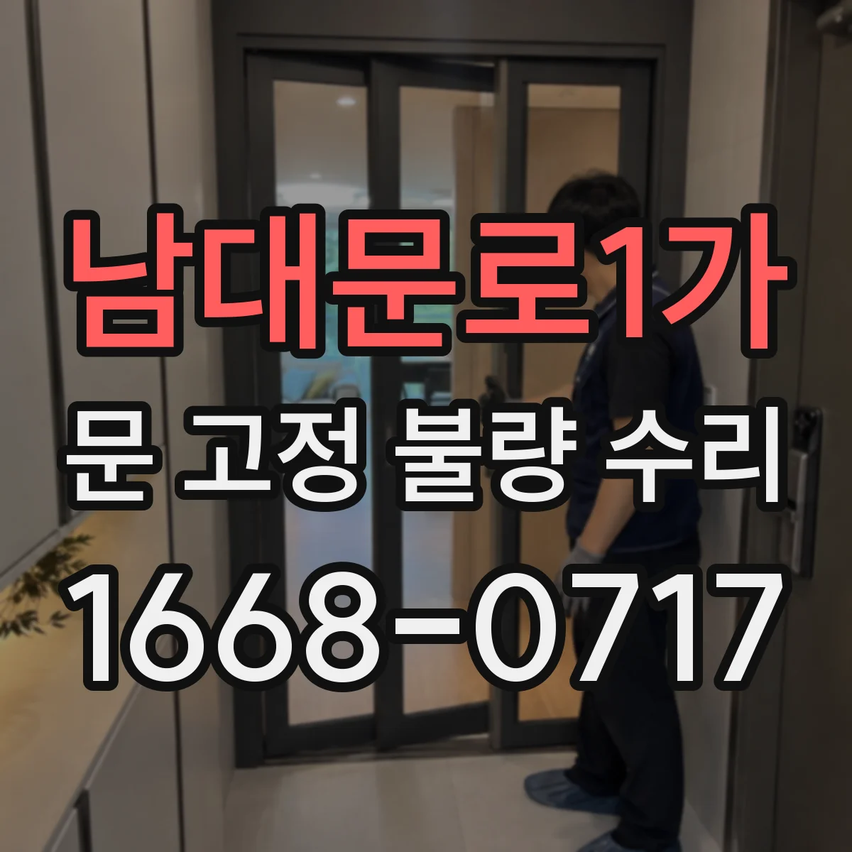 남대문로1가 문 고정 불량 수리
