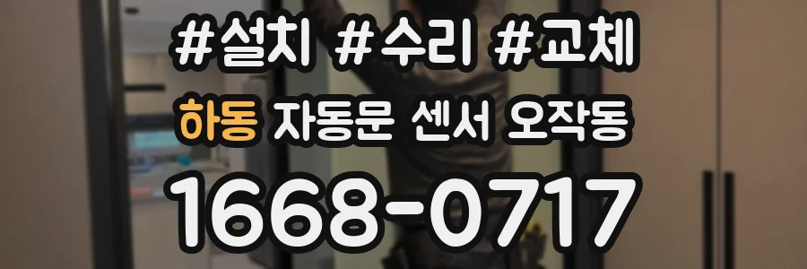 하동 자동문 센서 오작동