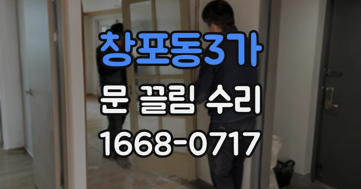 창포동3가 문 끌림 수리