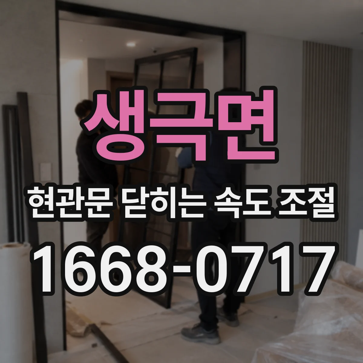 생극면 현관문 닫히는 속도 조절