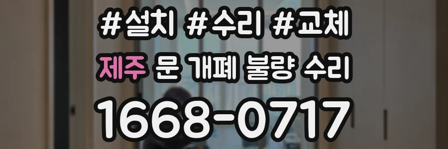 제주 문 개폐 불량 수리