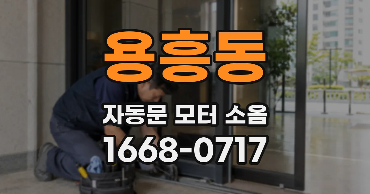 용흥동 자동문 모터 소음