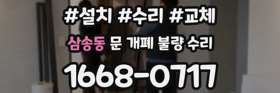삼송동 문 개폐 불량 수리