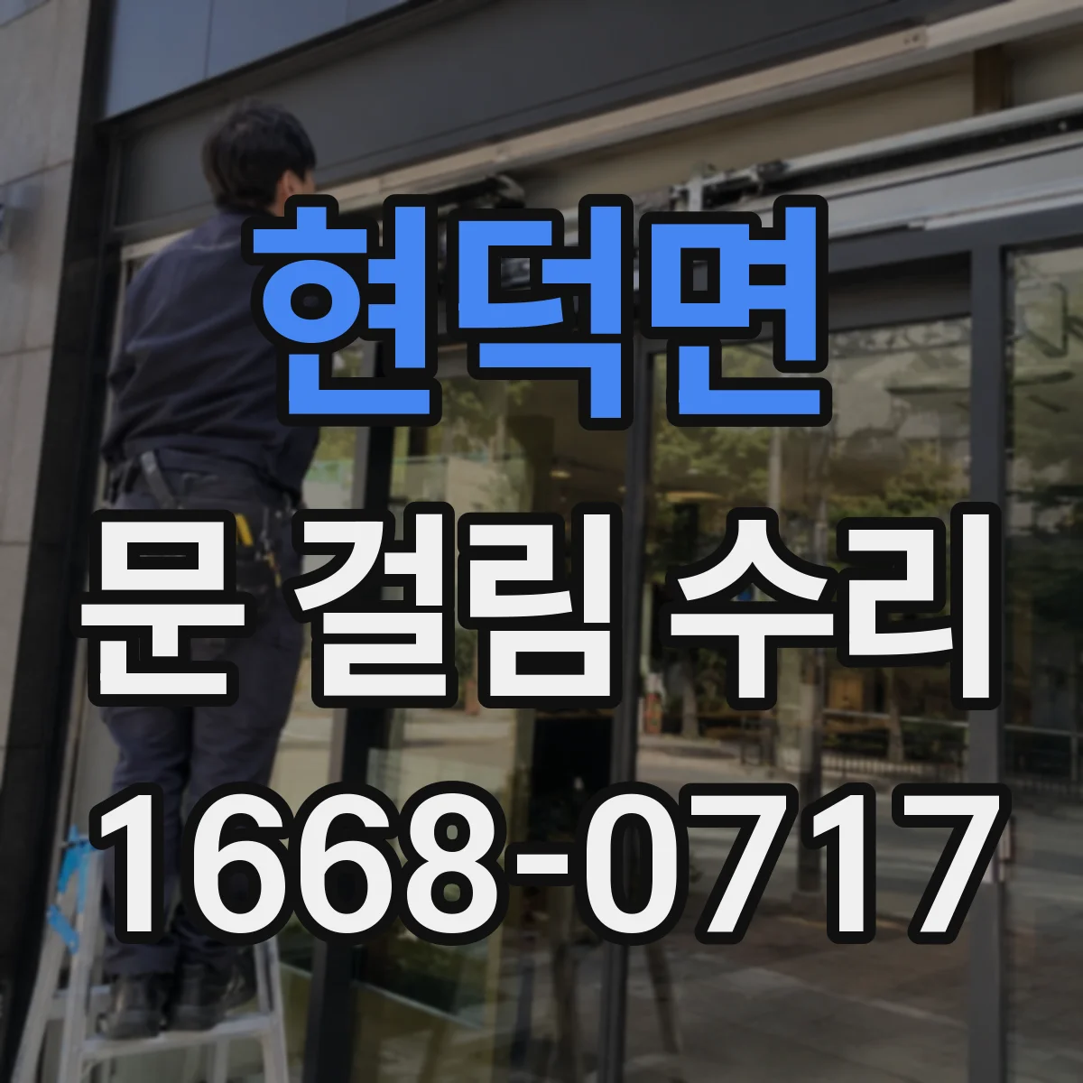 현덕면 문 걸림 수리
