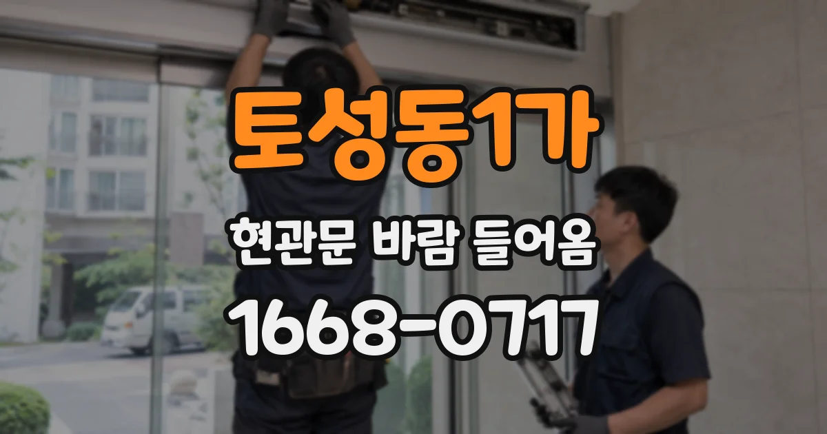 토성동1가 현관문 바람 들어옴