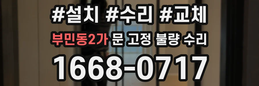부민동2가 문 고정 불량 수리