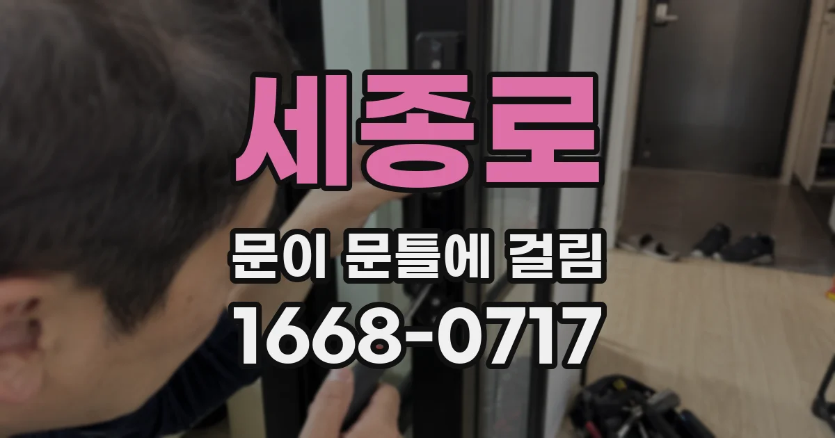 세종로 문이 문틀에 걸림