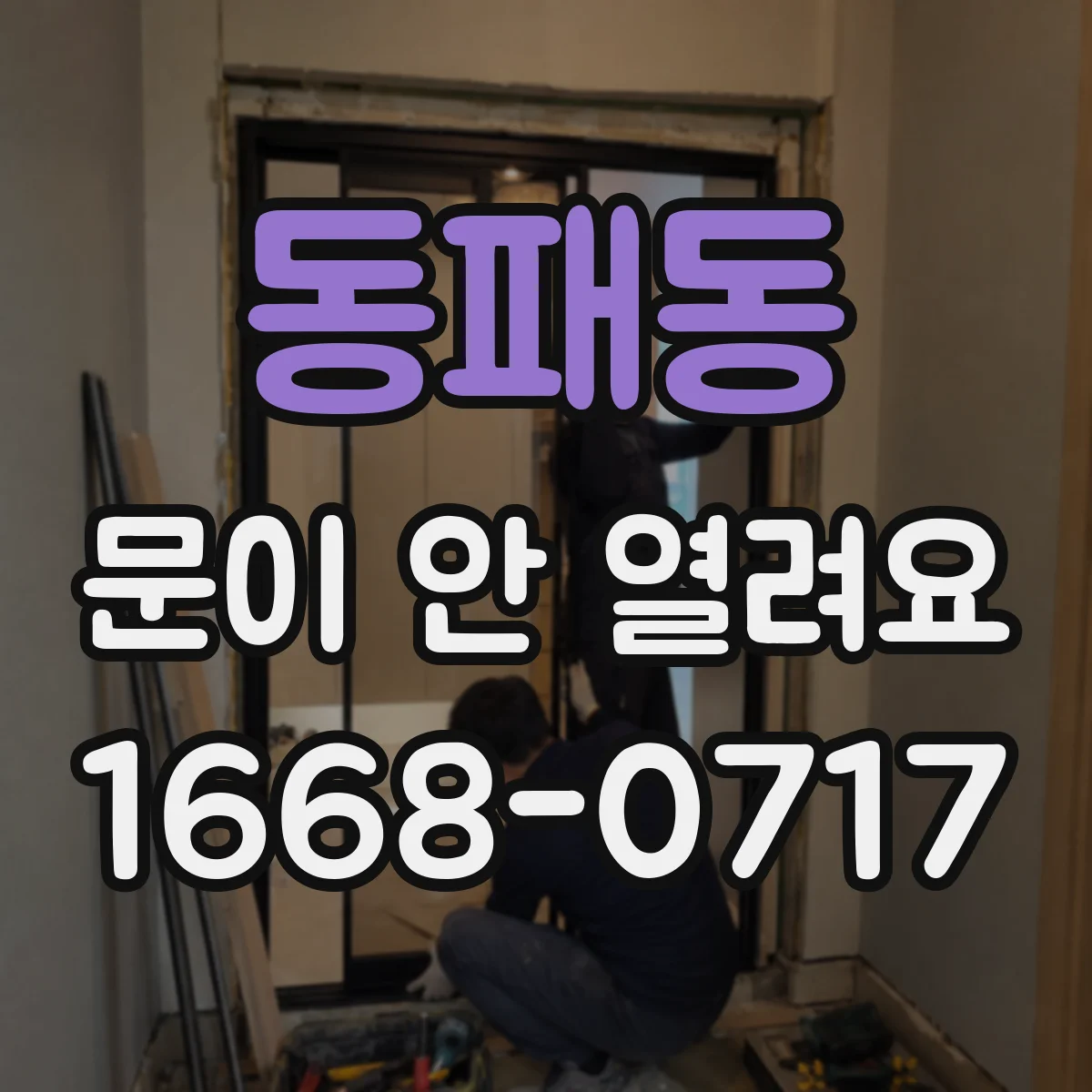동패동 문이 안 열려요