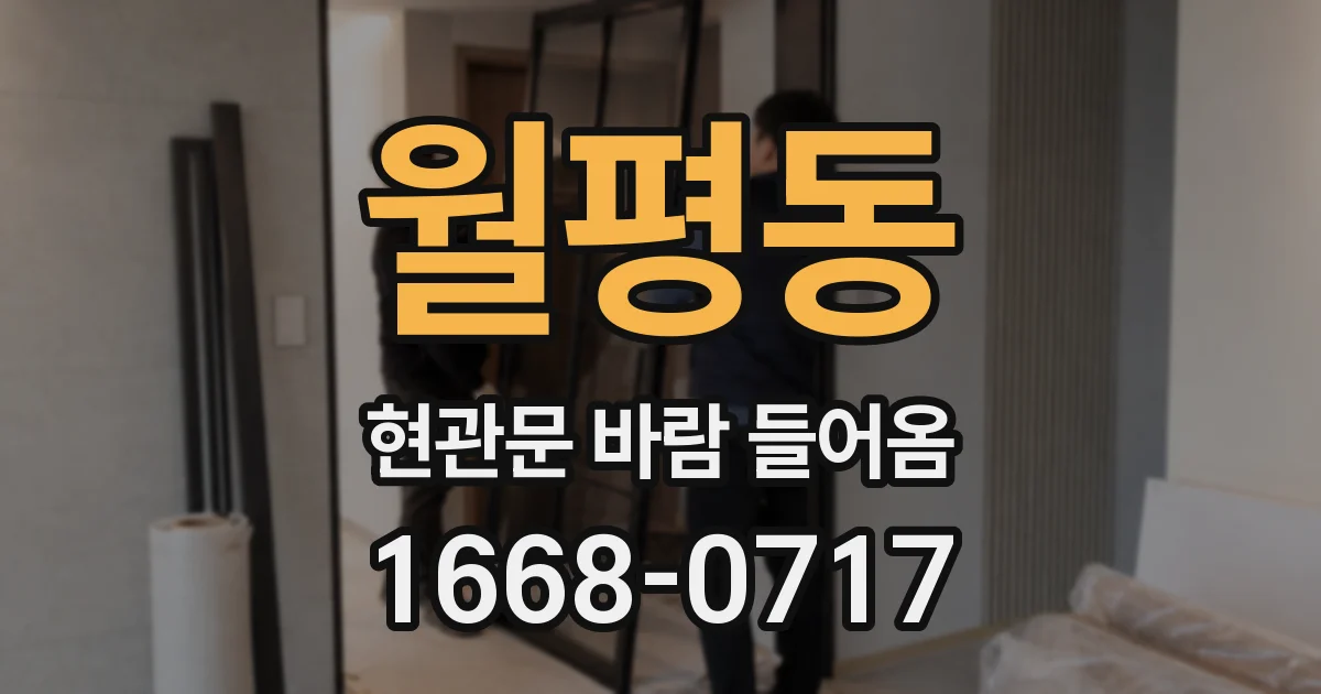 월평동 현관문 바람 들어옴