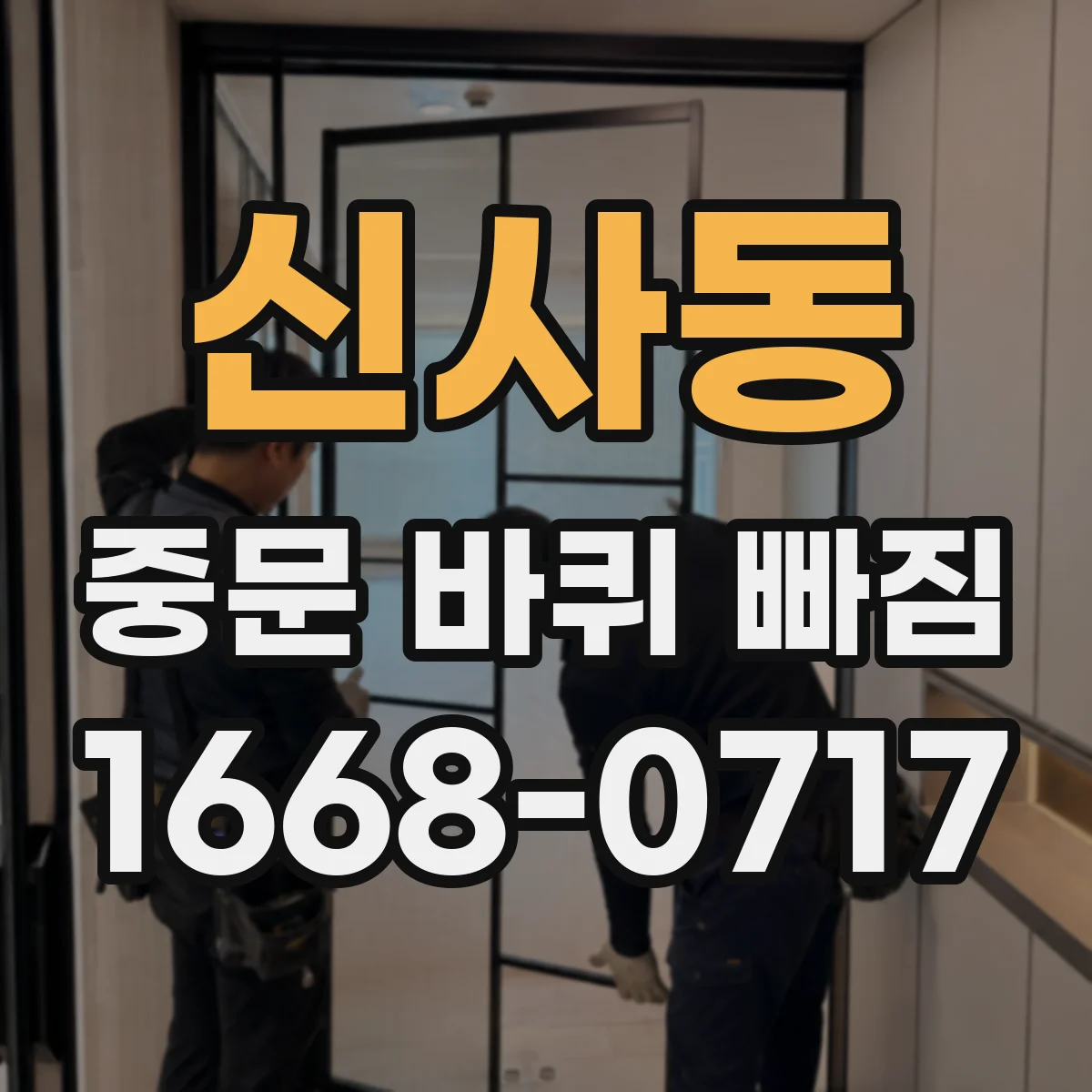 신사동 중문 바퀴 빠짐