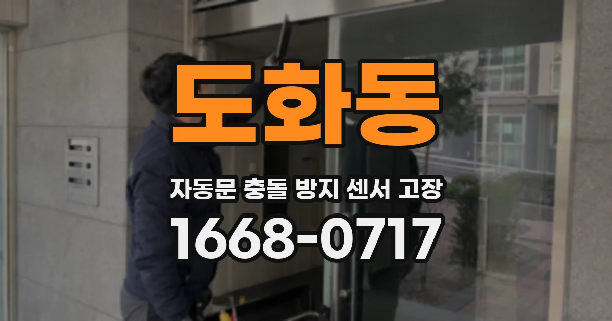 도화동 자동문 충돌 방지 센서 고장