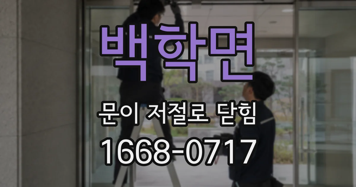 백학면 문이 저절로 닫힘