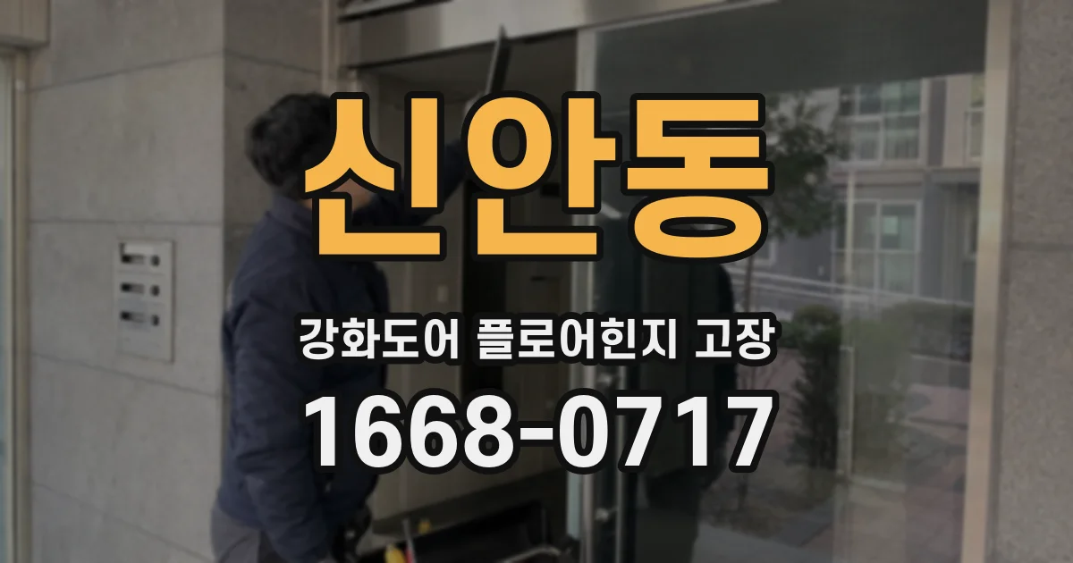 신안동 강화도어 플로어힌지 고장