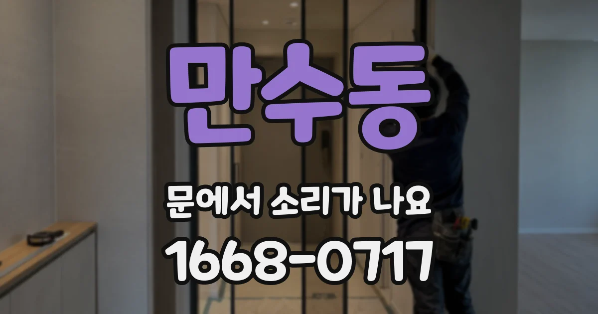 만수동 문에서 소리가 나요