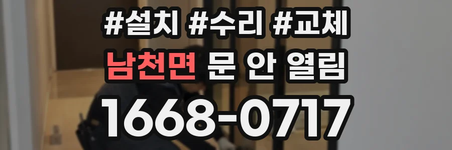 남천면 문 안 열림