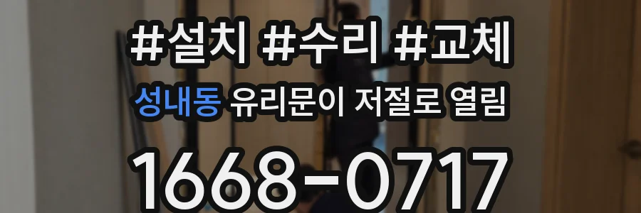 성내동 유리문이 저절로 열림