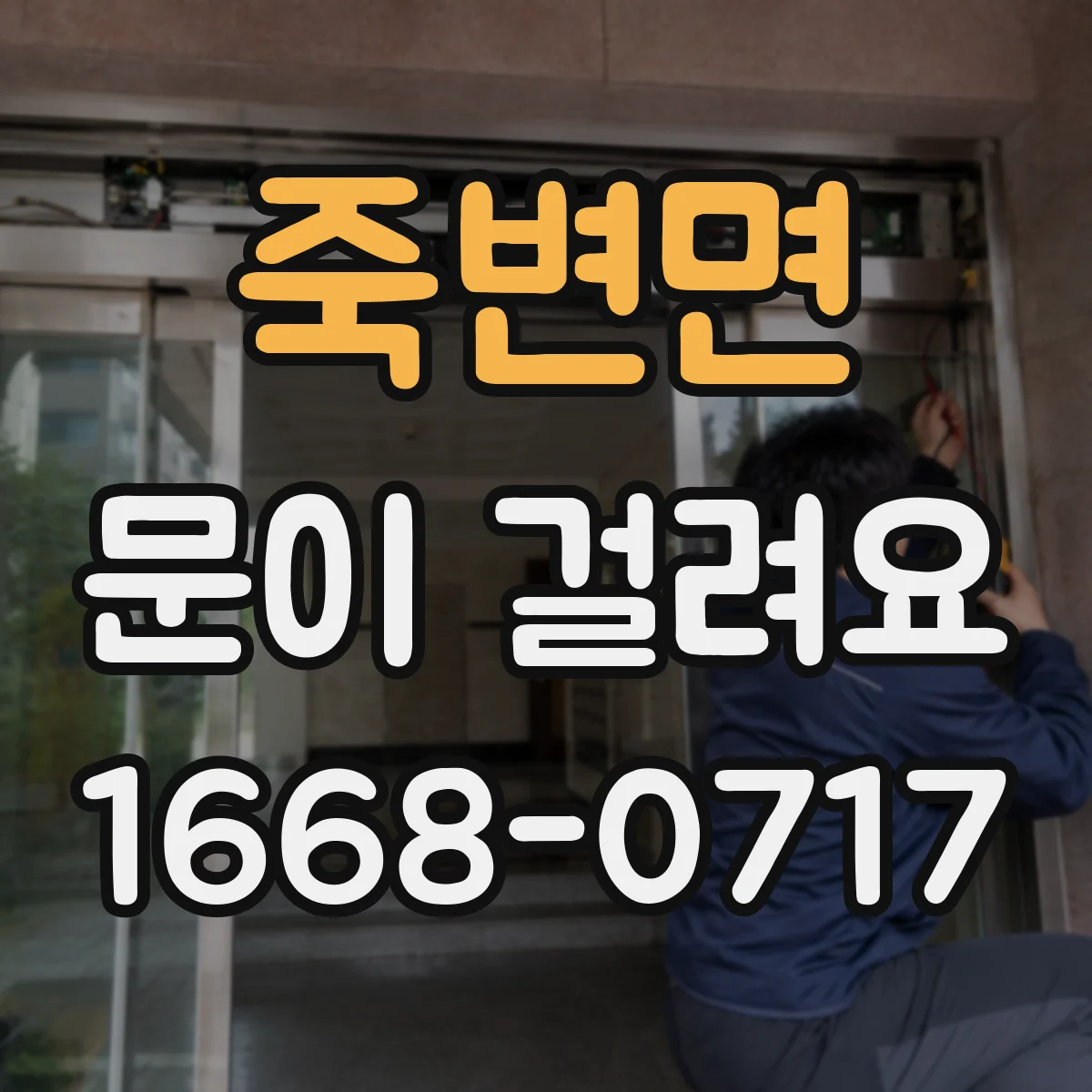 죽변면 문이 걸려요