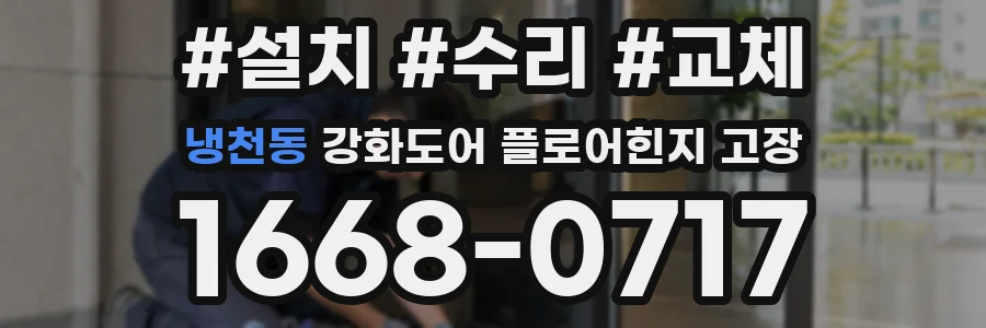 냉천동 강화도어 플로어힌지 고장