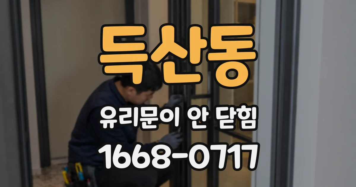 득산동 유리문이 안 닫힘