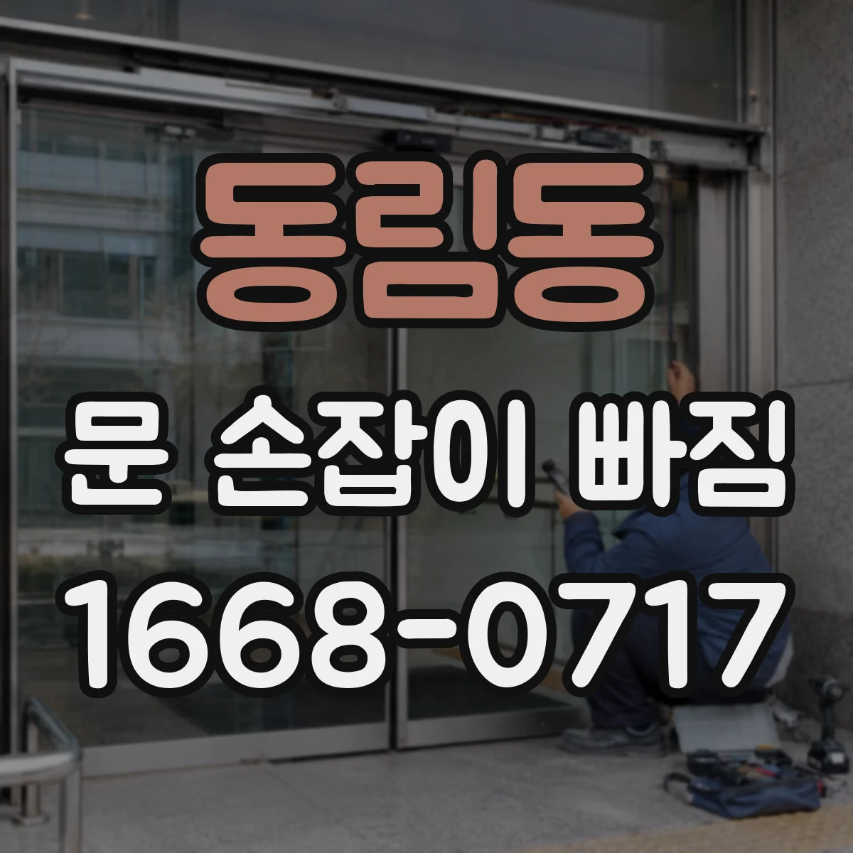 동림동 문 손잡이 빠짐