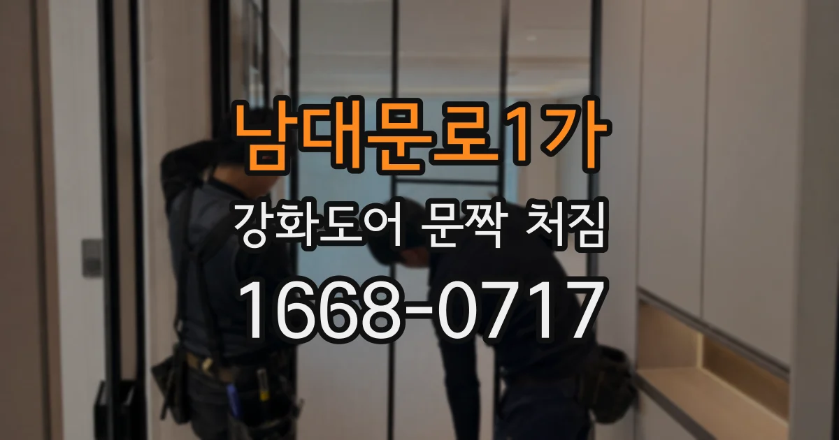 남대문로1가 강화도어 문짝 처짐