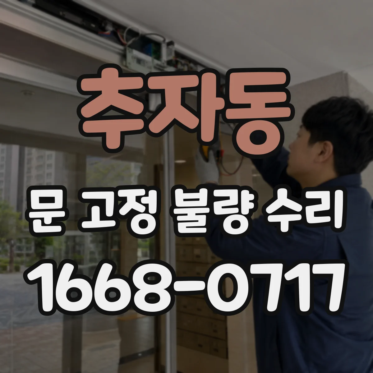 추자동 문 고정 불량 수리