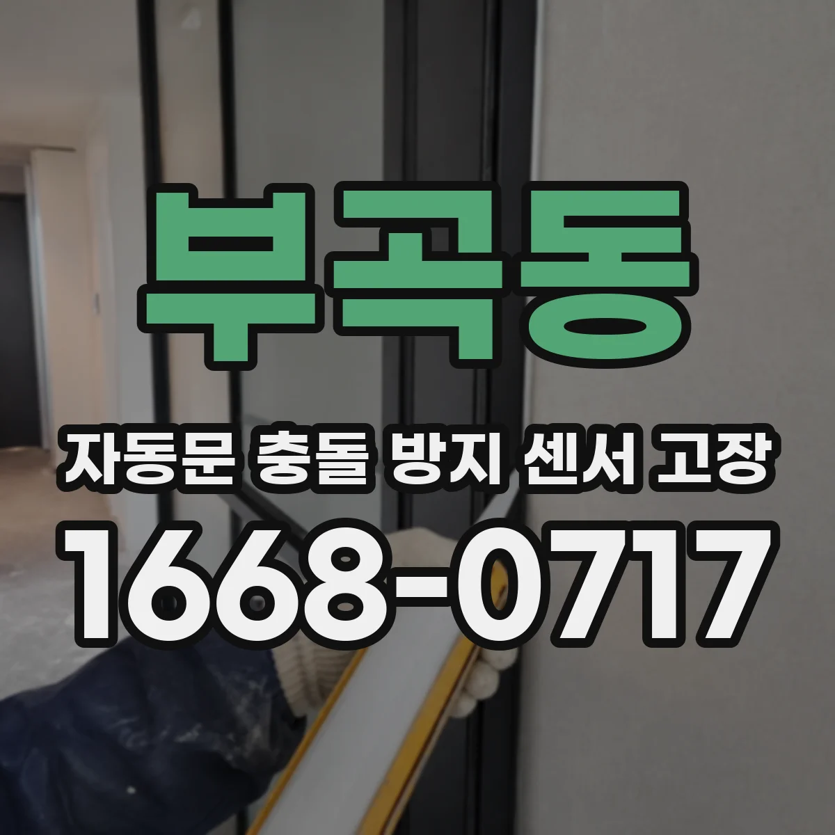 부곡동 자동문 충돌 방지 센서 고장