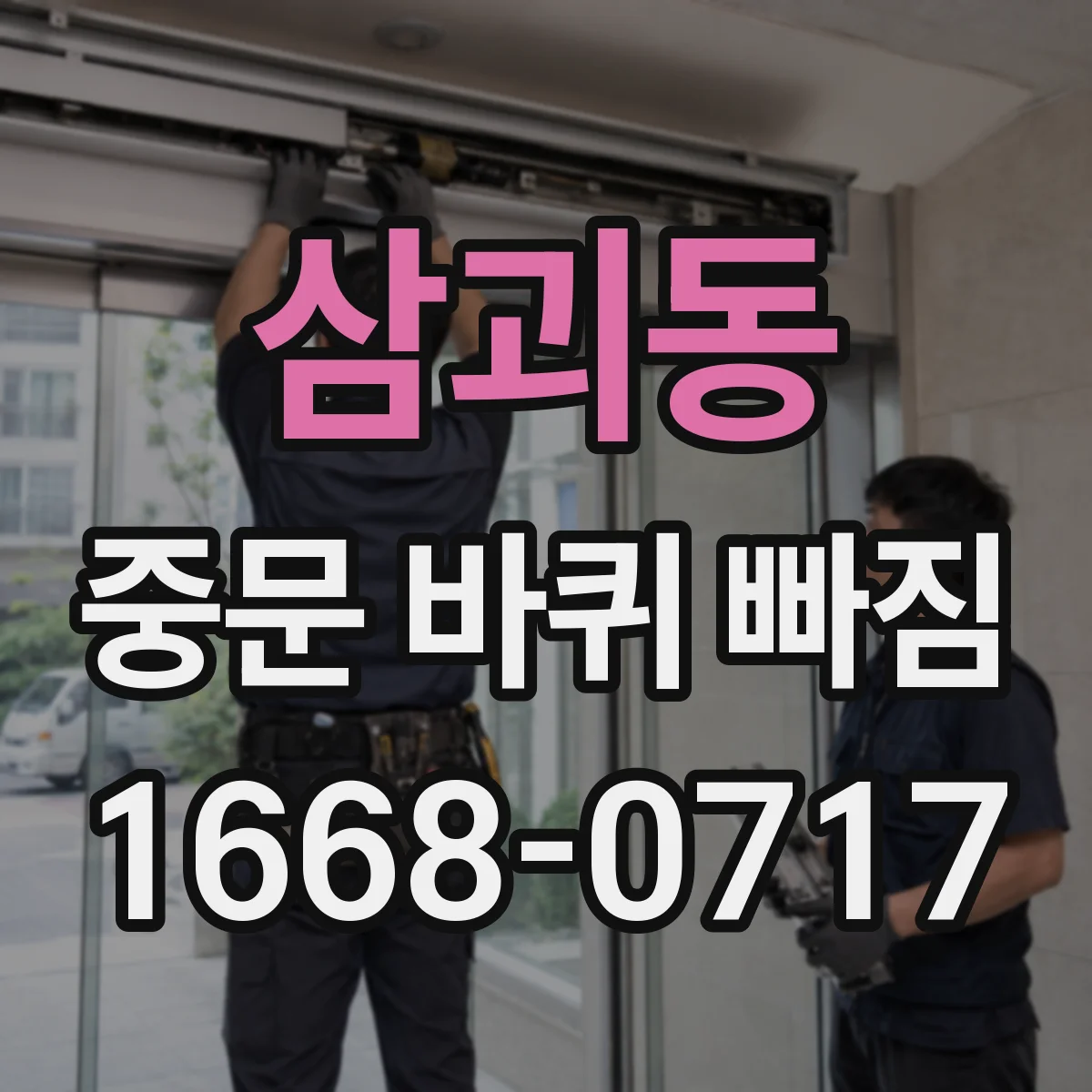 삼괴동 중문 바퀴 빠짐