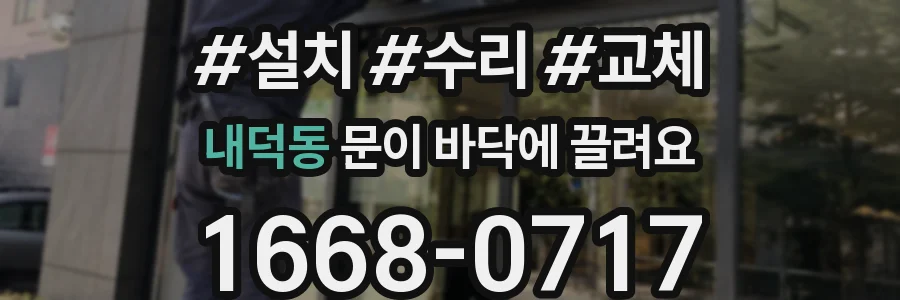 내덕동 문이 바닥에 끌려요